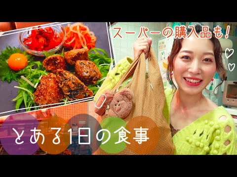 食事Vlog🍴とある1日の食事とスーパーの購入品😋オートミールリゾット｜和食プレート【ひとり暮らし】 #19