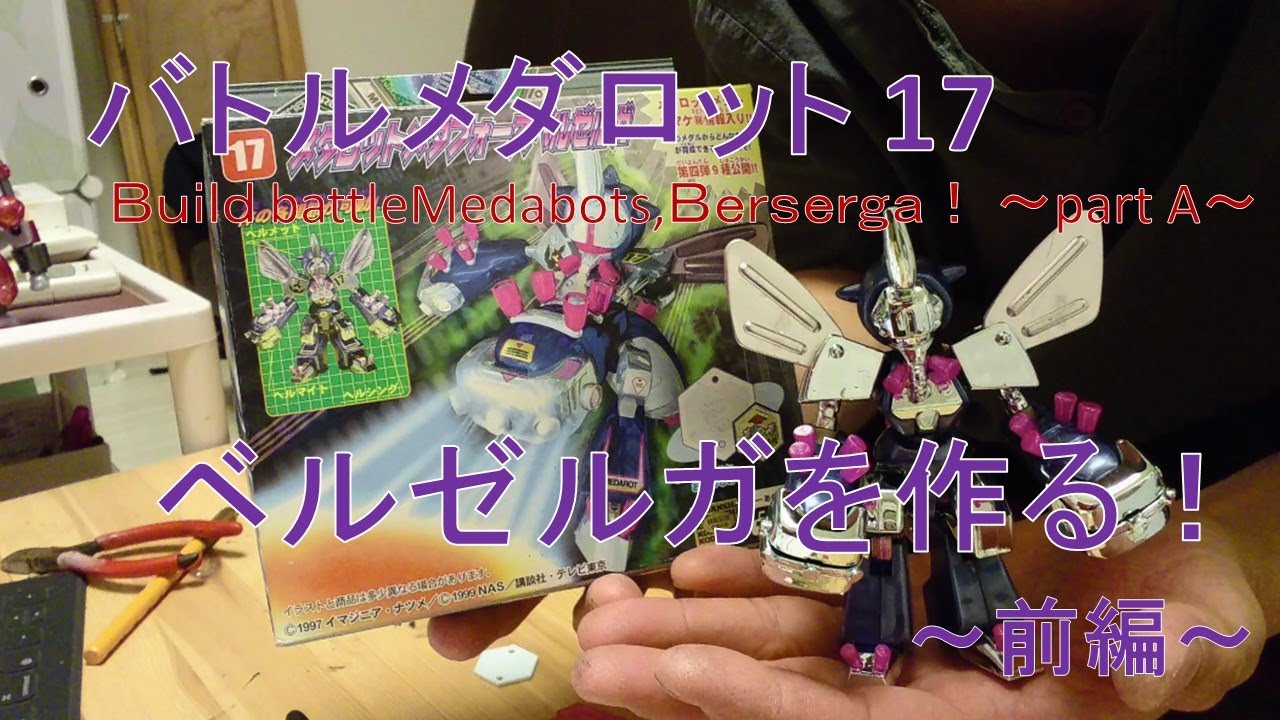 メダロット バトルメダロットメダロットベルゼルガ バトルメダロット 17 ベルゼルガを作る！ ～前編～ - YouTube