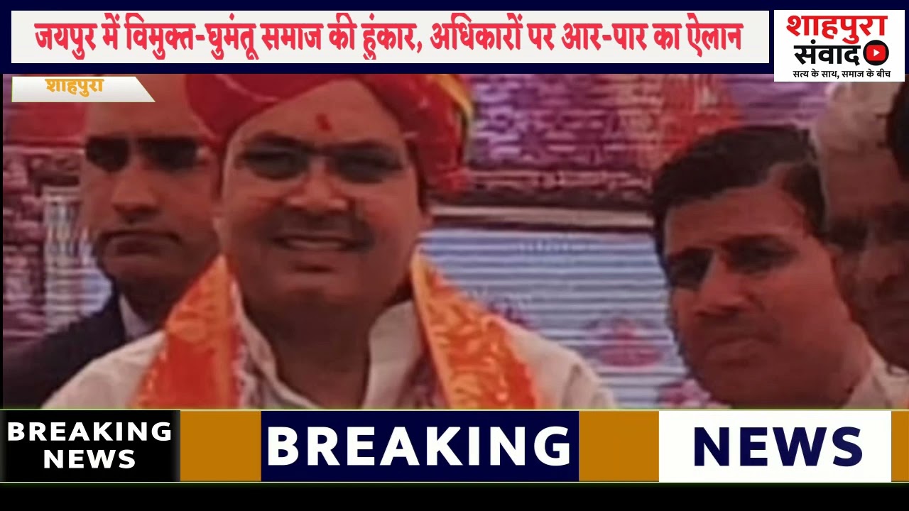 जयपुर में विमुक्त-घुमंतू समाज का महासम्मेलन आरक्षण व पुनर्वास पर  मुख्यमंत्री भजनलाल  से मुलाकात