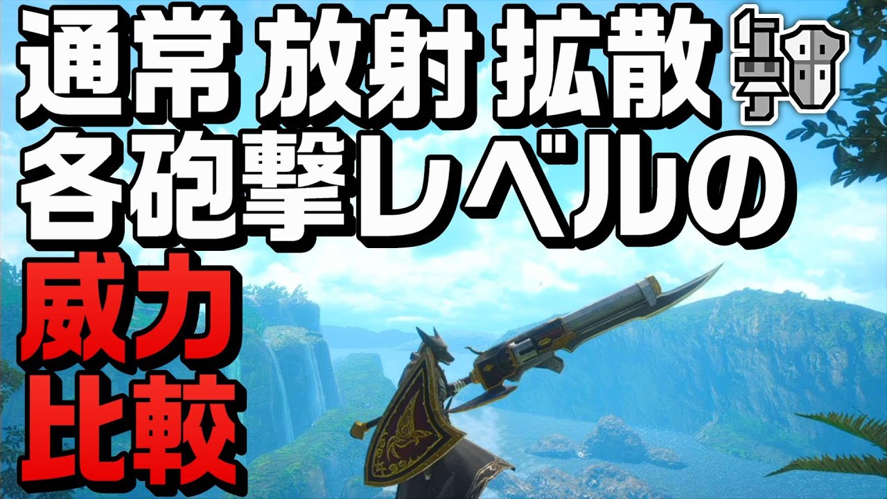 Fbfの威力検証含む 通常 放射 拡散型ガンランスの砲撃技威力比較 砲術lv3 お団子砲撃術発動時 モンハンサンブレイク Youtube