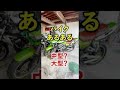 【バイクあるある】中型？大型？ #shorts