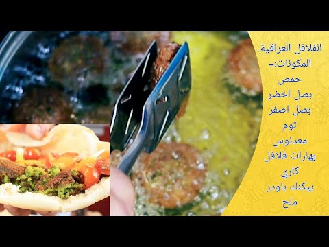 طريقة عمل الفلافل العراقية الاصلية ام مازن