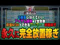【地球防衛軍6】睡眠や仕事中にできる!簡単なアイテム回収込みの完全放置稼ぎを紹介します!【EDF6】