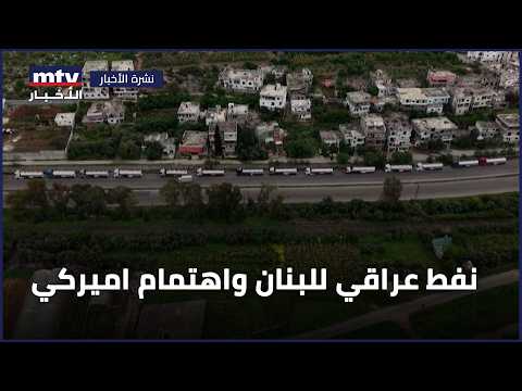 نفط عراقي للبنان واهتمام اميركي