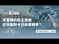 李登輝的民主思維，如何面對今日敘事戰爭？ （ 專訪：李登輝基金會董事長 李安妮 ）｜公視 #獨立特派員 獨立觀點