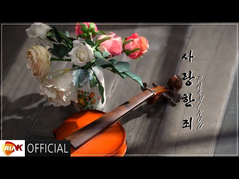 [MV] 박민주 - 사랑한 죄