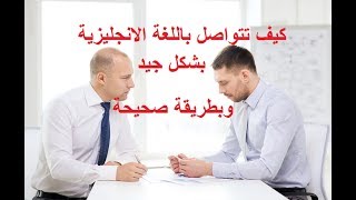 تعلم اللغة الإنجليزية من خلال محادثة من الحياة اليومية. (السلسلة 18)