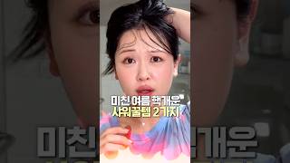 영원히 못 찾을 줄 알았어요… 드디어 제 바디워시 이상형을 만났습니다! #바디워시 #여름바디케어 #바디워시추천