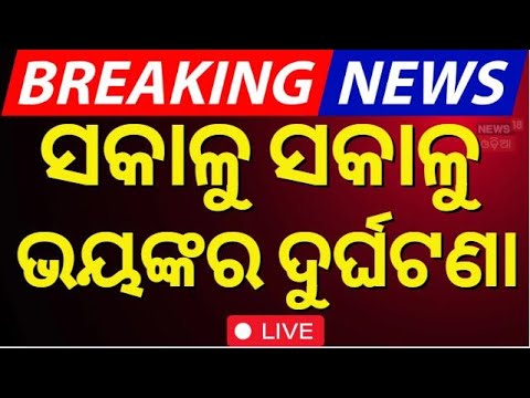 LIVE |ସକାଳୁ ସକାଳୁ ଭୟଙ୍କର ଦୁର୍ଘଟଣା|Bus Accident Near Khordha | Road Accident