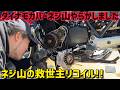 【リコイル】旧車あるある‼️ネジ穴ナメたらリコイル‼️