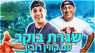 קווין רובין עושה שגרת בוקר במשפחת אליהו!! התעללנו בו (וולוג #143)