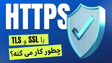 توی مرورگر شما HTTPS و SSL چطور کار میکنن؟ | How Https Works?