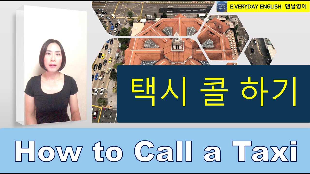 택시 콜하기 영어 How to call a taxi Lesson 34 여행영어 Travel English / 맨날영어