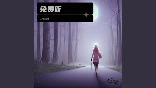 Download Lagu 免费听 Download Lagu 免费听