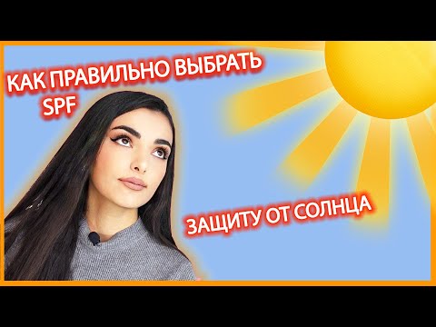 КАК ВЫБРАТЬ СПФ/SPF ДЛЯ ВЗРОСЛЫХ И ДЕТЕЙ/ЗАЩИТА ОТ СОЛНЦА🔥