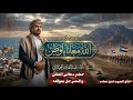 زامل الله معانا يا وطن إهداء للقائد عيدروس الزبيدي أداء عبدالقادر الجيلاني حصريا 2026