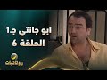 مسلسل أبو جانتي الجزء الأول الحلقة 6