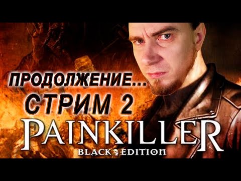 PAINKILLER второй стрим. Лучший олдскул шетер для пк, раньше было лучше. Опять взялся за старое.