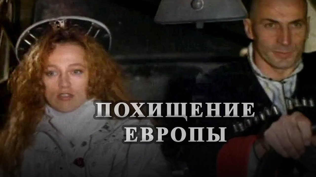 Похищение Европы (1992) драма