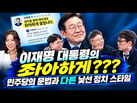 [4이다 1회 하이라이트] 이재명 대통령의 좌아하게??? 민주당의 문법과 다른 낯선 정치 스타일