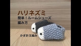 ハリネズミ　簡単！ルームシューズの編み方　かぎ針編み　玉編み　ルームシューズ作り方