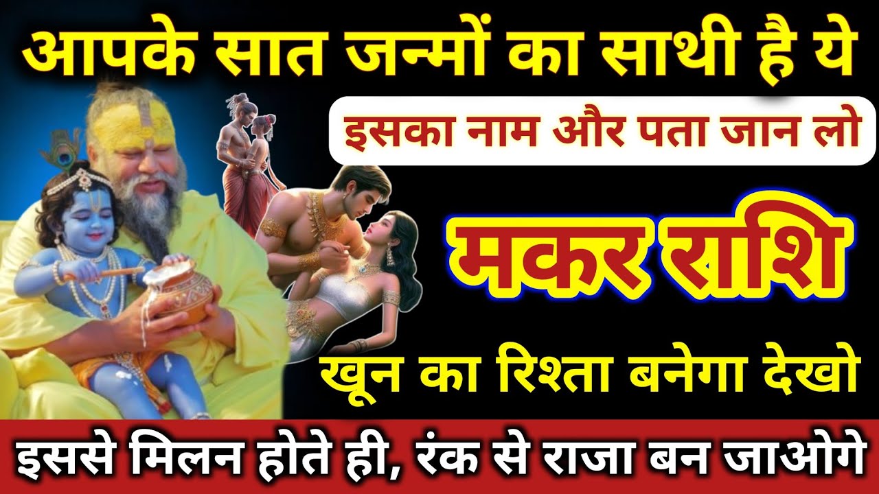 मकर राशि | आपका 7 जन्मों का साथी है ये, नाम और पता जान लो | Makar Rashi | Capricorn Horoscope 