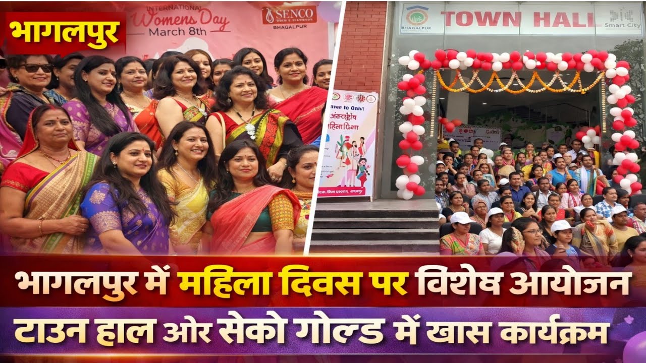 भागलपुर में महिला दिवस की धूम | टाउन हॉल और Senco Gold में खास कार्यक्रम | International Women’s Day