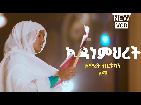 🔴NEW "ኪዳነምህረት" || "Kidane Mihret" ዘማሪት ብርቱካን ለማ (OFFICIAL VIDEO CLIP)
