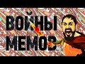 ВЕЛИКИЕ ВОЙНЫ МЕМОВ: КАК ОНИ НАС МЕНЯЮТ? | IQ