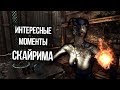 Skyrim Интересные моменты Игры и Секреты, о которых вы могли не знать