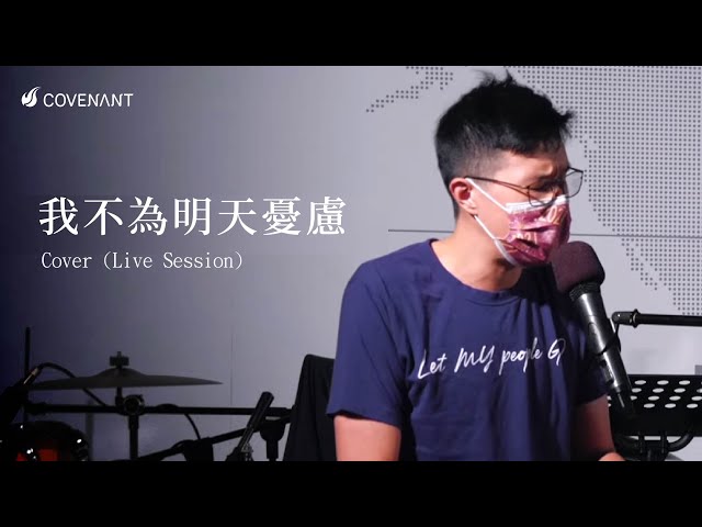 【我不為明天憂慮】因約敬拜團 (cover) class=