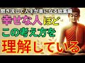 【ブッダの教え】幸せを感じる瞬間が多い人は、“この考え方”を理解している