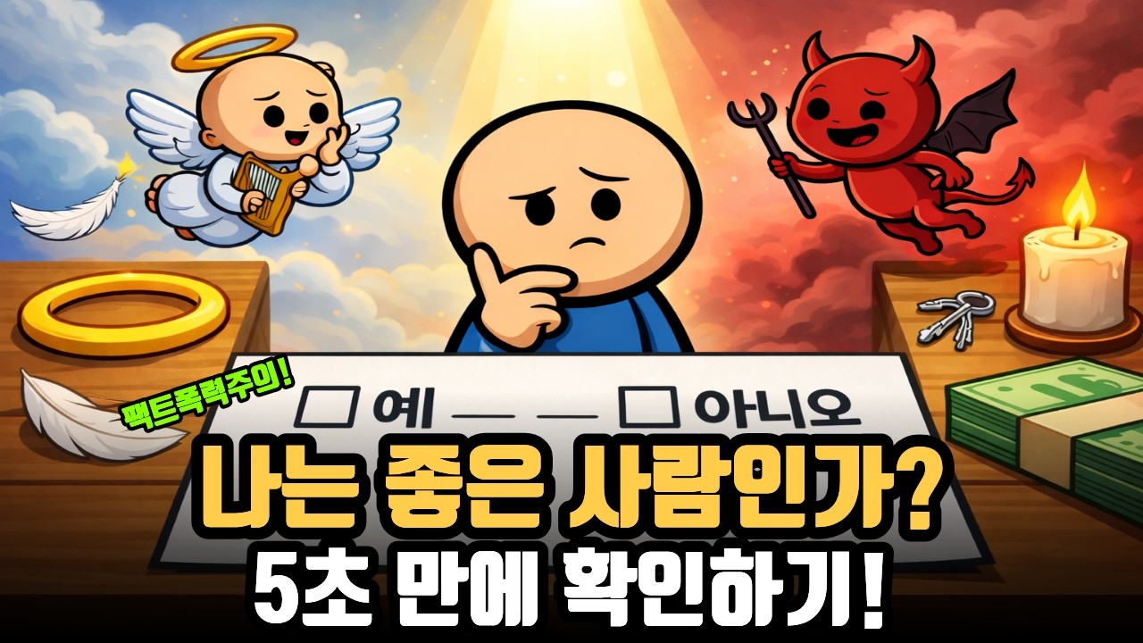 가족, 친구, 동료에게 당신은 정말 좋은 사람일까? 5초 테스트