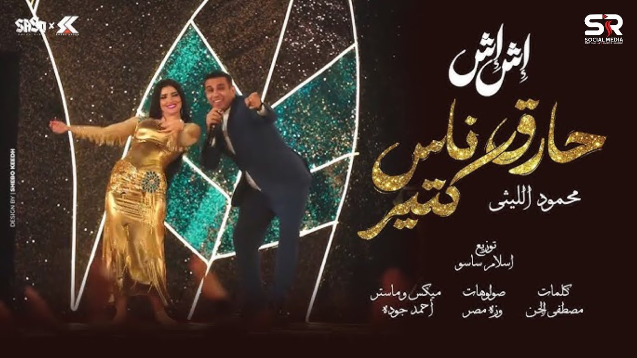 محمود الليثي - أنا حارق ناس كتيرة [ الفيديو كليب الرسمي ] من مسلسل إش إش بطولة مي عمر [ 2025 ]
