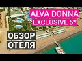 Alva Donna Exclusive 5* лучший отель для отдыха в Турции зимой. Альва Донна Эксклюзив 5* обзор отеля