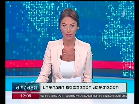 სირიაში საქართველოს კიდევ ერთი მოქალაქე დაიღუპა