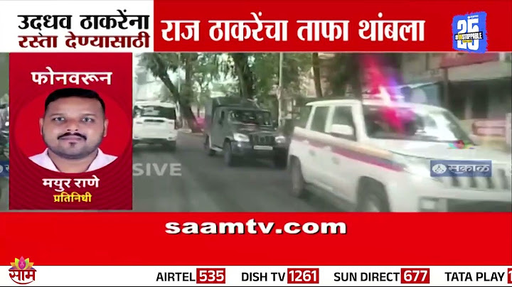 उद्धव ठाकरेंसाठी राज ठाकरेंचा ताफा थांबला | Raj Thackeray |  Uddhav Thackeray