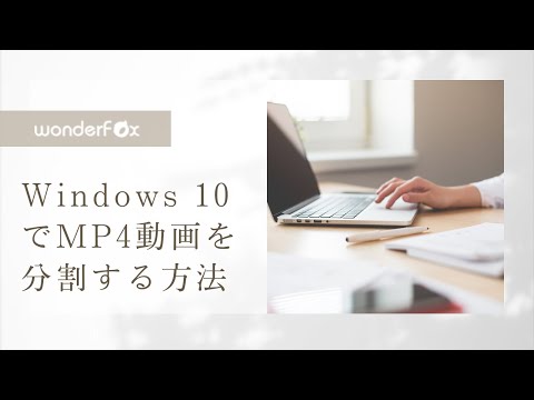 Windows 10でMP4動画を分割する方法