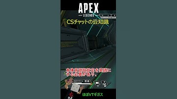 【#APEX】CSチャット機能の豆知識【#ApexLegends/エーペックスレジェンズ】