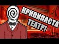 СТРЕМНАЯ КРИПИПАСТА ИГРА - The Theatre Прохождение