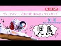 【ボートレースライブ】児島一般 ヴィーナスシリーズ第19戦 第14回クラリスカップ 初日 1〜12R【児島】