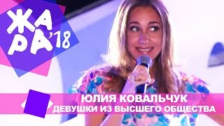 Юлия Ковальчук - Девушки из высшего общества (ЖАРА В БАКУ Live, 2018) Юлия Ковальчук - Девушки из высшего общества (ЖАРА В БАКУ Live, 2018)