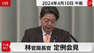 林官房長官 定例会見【2024年4月10日午前】