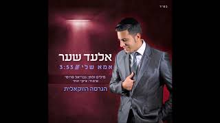 אלעד שער אמא שלי ווקאלי | Elad Shaer My Mother - Ima Sheli Acapella
