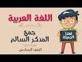 اللغة العربية | الصف السادس | جمع المذكر السالم