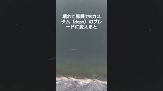 ディープマジック（エバーグリーン）のブレードを即興でBカスタム（deps）のブレードにカスタマイズするとアピール力がUPした【バス釣り】