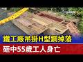 鐵工廠吊掛H型鋼掉落 砸中55歲工人身亡