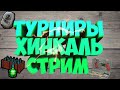 Стрим РР3 Начинаем с Финвала, дальше Альбинос