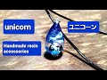 【UVレジン】ユニコーンをモチーフにしたネックレスを作りました。【resin】I made a necklace with a unicorn motif.