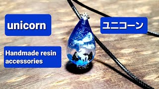 【UVレジン】ユニコーンをモチーフにしたネックレスを作りました。【resin】I made a necklace with a unicorn motif.